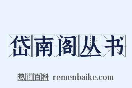 岱南阁丛书是什么意思的图片